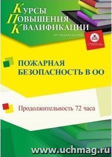 Повышение квалификации по программе "Пожарная безопасность в образовательной организации" (72 часа) — интернет-магазин УчМаг