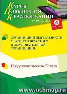 Повышение квалификации по программе "Организация деятельности старшего вожатого в образовательной организации" (72 ч.) с началом обучения в марте — интернет-магазин УчМаг