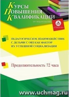Повышение квалификации по программе "Педагогическое взаимодействие с детьми с ОВЗ как фактор их успешной социализации" (72 часа) — интернет-магазин УчМаг