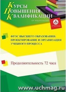 Повышение квалификации по программе "ФГОС высшего образования: проектирование и организация учебного процесса" (72 часа) — интернет-магазин УчМаг