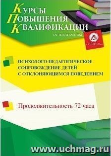 Повышение квалификации по программе "Психолого-педагогическое сопровождение детей с отклоняющимся поведением" (72 часа) с началом обучения в ноябре — интернет-магазин УчМаг
