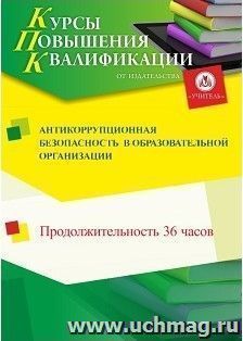 Повышение квалификации по программе "Антикоррупционная безопасность в образовательной организации" (36 часов) с началом обучения в декабре — интернет-магазин УчМаг