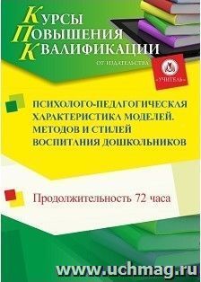 Повышение квалификации по программе "Психолого-педагогическая характеристика моделей, методов и стилей воспитания дошкольников" (72 ч.) с началом обучения в мае — интернет-магазин УчМаг