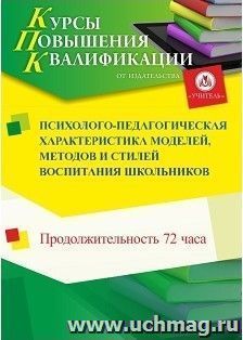 Повышение квалификации по программе "Психолого-педагогическая характеристика моделей, методов и стилей воспитания школьников" (72 ч.) с началом обучения в — интернет-магазин УчМаг