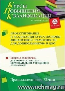 Повышение квалификации по программе "Проектирование и реализация курса «Основы финансовой грамотности для дошкольников» в соответствии с ФГОС ДО" (72 часа) — интернет-магазин УчМаг