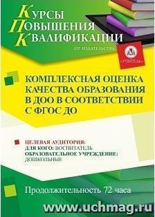 Повышение квалификации по программе "Комплексная оценка качества образования в ДОО в соответствии с ФГОС ДО" (72 часа) — интернет-магазин УчМаг