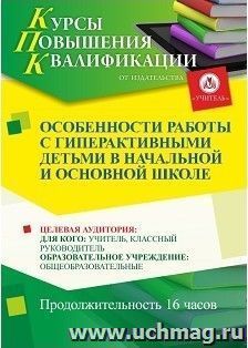 Повышение квалификации по программе "Особенности работы с гиперактивными детьми в начальной и основой школе" (16 часов) — интернет-магазин УчМаг