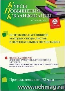 Повышение квалификации по программе "Подготовка наставников молодых специалистов в образовательных организациях" (72 часа) с началом обучения в марте — интернет-магазин УчМаг