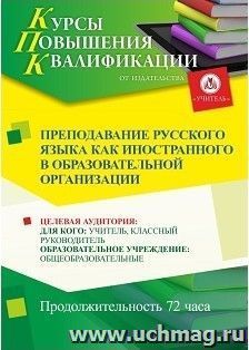 Повышение квалификации по программе "Преподавание русского языка как иностранного в образовательной организации" (72 часа) с началом обучения в июле — интернет-магазин УчМаг
