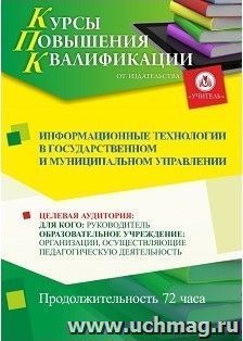Повышение квалификации по программе "Информационные технологии в государственном и муниципальном управлении" (72 часа) с началом обучения в феврале — интернет-магазин УчМаг