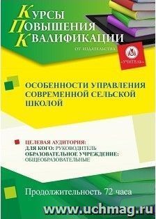 Повышение квалификации по программе "Особенности управления современной сельской школой" (72 часа) с началом обучения в августе — интернет-магазин УчМаг