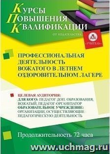 Повышение квалификации по программе "Профессиональная деятельность вожатого в летнем оздоровительном лагере" (72 часа) с началом обучения в январе — интернет-магазин УчМаг