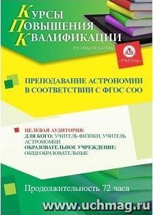 Повышение квалификации по программе "Преподавание астрономии в соответствии с ФГОС СОО" (72 часа) с началом обучения в мае — интернет-магазин УчМаг