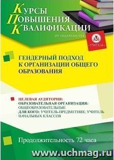 Повышение квалификации по программе "Гендерный подход к организации общего образования" (72 часа) с началом обучения в январе — интернет-магазин УчМаг