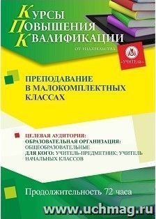 Повышение квалификации по программе "Преподавание в малокомплектных классах" (72 часа) с началом обучения в октябре — интернет-магазин УчМаг