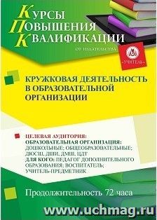 Повышение квалификации по программе "Кружковая деятельность в образовательной организации" (72 часа) с началом обучения в декабре — интернет-магазин УчМаг