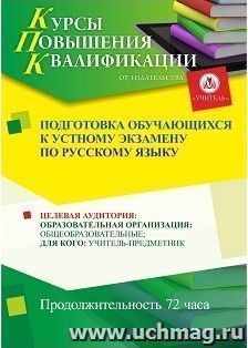 Повышение квалификации по программе "Подготовка обучающихся к устному экзамену по русскому языку" (72 часа) с началом обучения в мае — интернет-магазин УчМаг