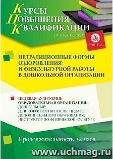 Повышение квалификации по программе "Нетрадиционные формы оздоровления и физкультурной работы в дошкольной организации" (72 часа) с началом обучения в марте — интернет-магазин УчМаг