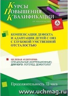 Повышение квалификации по программе "Компенсация дефекта и адаптация детей с ОВЗ с глубокой умственной отсталостью" (72 часа) с началом обучения в июле — интернет-магазин УчМаг