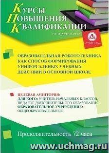 Повышение квалификации по программе "Образовательная робототехника как способ формирования универсальных учебных действий в основной  школе" (72 часа) — интернет-магазин УчМаг