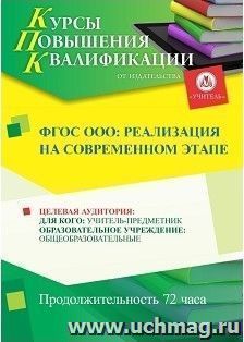 Повышение квалификации по программе "ФГОС ООО: реализация  на современном этапе" (72 часа) с началом обучения в марте — интернет-магазин УчМаг
