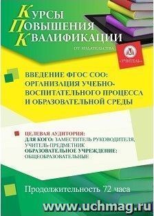 Повышение квалификации по программе "Введение ФГОС СОО: организация учебно-воспитательного процесса и образовательной среды" (72 часа) с началом обучения в — интернет-магазин УчМаг