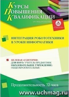 Повышение квалификации по программе "Интеграция  робототехники в уроки информатики" (72 часа) с началом обучения в ноябре — интернет-магазин УчМаг
