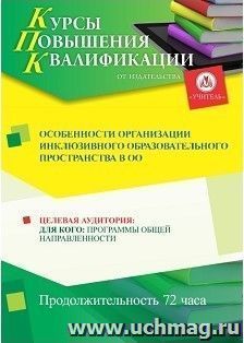 Повышение квалификации по программе "Особенности организации  инклюзивного образовательного пространства в ОО" (72 часа) с началом обучения в сентябре — интернет-магазин УчМаг