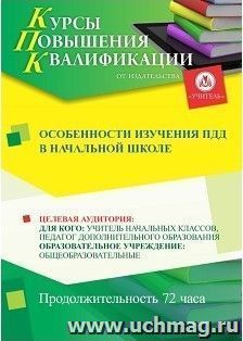 Повышение квалификации по программе "Особенности изучения ПДД в начальной школе" (72 часа) с началом обучения в декабре — интернет-магазин УчМаг