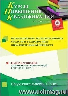 Повышение квалификации по программе "Использование мультимедийных средств и технологий в образовательном  процессе" (72 часа) с началом обучения в июле — интернет-магазин УчМаг