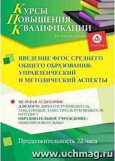 Повышение квалификации по программе "Введение ФГОС среднего общего образования: управленческий и методический аспекты" (72 ч.) с началом обучения в ноябре — интернет-магазин УчМаг