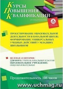 Повышение квалификации по программе "Проектирование образовательной деятельности в начальной школе: формирование универсальных учебных действий у младших — интернет-магазин УчМаг