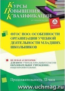 Повышение квалификации по программе "ФГОС НОО: особенности организации учебной деятельности младших школьников" (72 часа) с началом обучения в апреле — интернет-магазин УчМаг