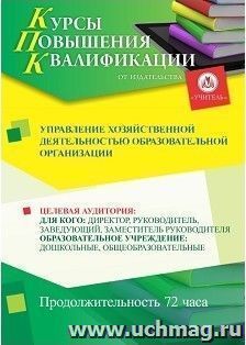 Повышение квалификации по программе "Управление хозяйственной деятельностью  образовательной организации" (72 часа) с началом обучения в марте — интернет-магазин УчМаг