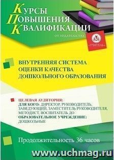 Повышение квалификации по программе "Внутренняя система оценки качества дошкольного образования" (36 часов) — интернет-магазин УчМаг