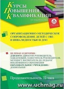 Повышение квалификации по программе "Организационно-методическое сопровождение детей с ОВЗ и инвалидностью в ДОО" (72 часа) с началом обучения в ноябре — интернет-магазин УчМаг