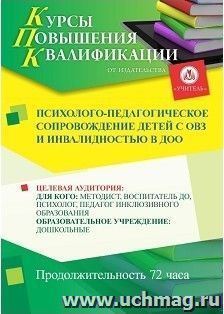 Повышение квалификации по программе "Психолого-педагогическое сопровождение детей с ОВЗ и инвалидностью в ДОО" (72 часа) с началом обучения в августе — интернет-магазин УчМаг