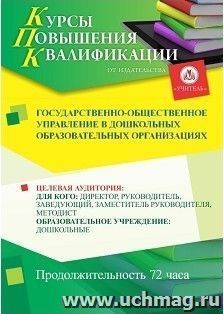 Повышение квалификации по программе "Государственно-общественное управление в дошкольных образовательных организациях" (72 часа) с началом обучения в ноябре — интернет-магазин УчМаг