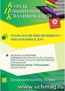 Повышение квалификации по программе "Технологии  инклюзивного  образования в ДОО" (72 часа) с началом обучения в июле — интернет-магазин УчМаг