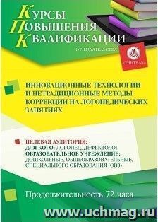 Повышение квалификации по программе "Инновационные технологии и нетрадиционные методы  коррекции  на логопедических занятиях" (72 часа) с началом обучения в — интернет-магазин УчМаг