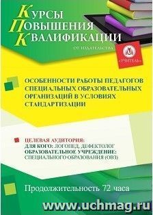 Повышение квалификации по программе "Особенности работы педагогов специальных образовательных  организаций в условиях стандартизации" (72 часа) с началом — интернет-магазин УчМаг