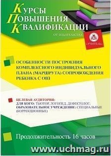 Повышение квалификации по программе "Особенности построения комплексного индивидуального плана (маршрута) сопровождения ребенка с ОВЗ" (16 ч.) — интернет-магазин УчМаг