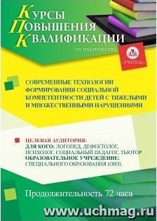 Повышение квалификации по программе "Современные технологии формирования социальной компетентности детей с тяжелыми и множественными нарушениями" (72 часа) с — интернет-магазин УчМаг