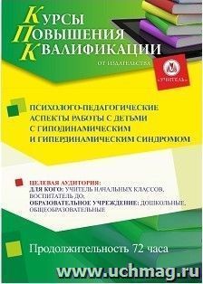 Повышение квалификации по программе "Психолого-педагогические  аспекты  работы с детьми с гиподинамическим и гипердинамическим синдромом" (72 часа) — интернет-магазин УчМаг