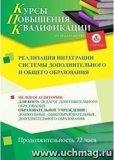 Повышение квалификации по программе "Реализация интеграции системы дополнительного и общего образования" (72 часа) с началом обучения в сентябре — интернет-магазин УчМаг