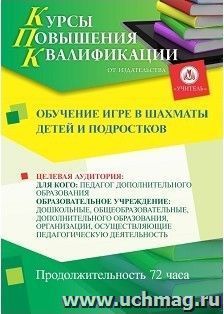 Повышение квалификации по программе "Обучение игре в шахматы детей и подростков" (72 часа) с началом обучения в июле — интернет-магазин УчМаг