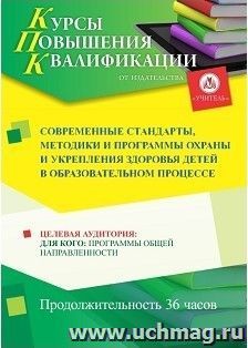 Повышение квалификации по программе "Современные стандарты, методики и программы охраны и укрепления здоровья детей в образовательном процессе" (36 часов) — интернет-магазин УчМаг