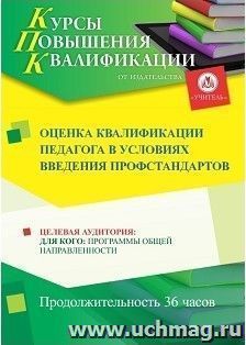 Повышение квалификации по программе "Оценка квалификации педагога в условиях введения профстандартов" (36 часов) с началом обучения в мае — интернет-магазин УчМаг
