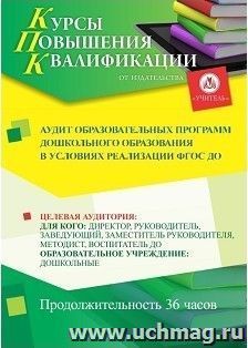 Повышение квалификации по программе "Аудит образовательных программ дошкольного образования в условиях реализации ФГОС ДО" (36 часов) с началом обучения в марте — интернет-магазин УчМаг