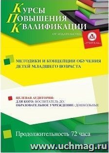 Повышение квалификации по программе "Методики и концепции обучения детей младшего возраста" (72 ч.) — интернет-магазин УчМаг